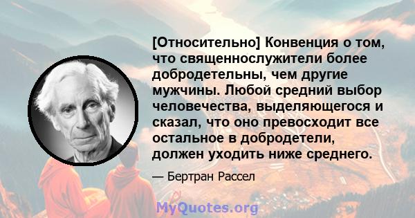 [Относительно] Конвенция о том, что священнослужители более добродетельны, чем другие мужчины. Любой средний выбор человечества, выделяющегося и сказал, что оно превосходит все остальное в добродетели, должен уходить