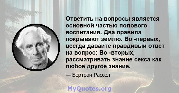 Ответить на вопросы является основной частью полового воспитания. Два правила покрывают землю. Во -первых, всегда давайте правдивый ответ на вопрос; Во -вторых, рассматривать знание секса как любое другое знание.