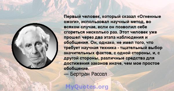 Первый человек, который сказал «Огненные ожоги», использовал научный метод, во всяком случае, если он позволил себе сгореться несколько раз. Этот человек уже прошел через два этапа наблюдения и обобщения. Он, однако, не 