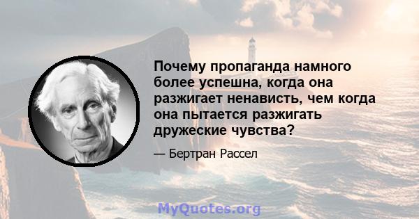 Почему пропаганда намного более успешна, когда она разжигает ненависть, чем когда она пытается разжигать дружеские чувства?