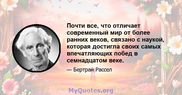 Почти все, что отличает современный мир от более ранних веков, связано с наукой, которая достигла своих самых впечатляющих побед в семнадцатом веке.