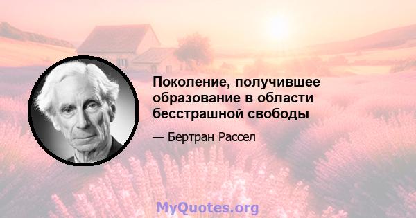 Поколение, получившее образование в области бесстрашной свободы