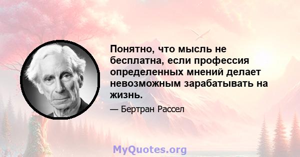 Понятно, что мысль не бесплатна, если профессия определенных мнений делает невозможным зарабатывать на жизнь.