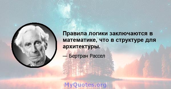 Правила логики заключаются в математике, что в структуре для архитектуры.