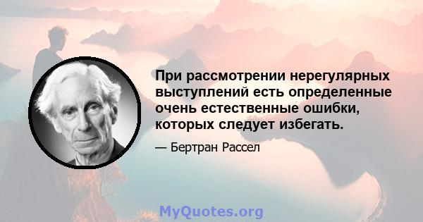 При рассмотрении нерегулярных выступлений есть определенные очень естественные ошибки, которых следует избегать.