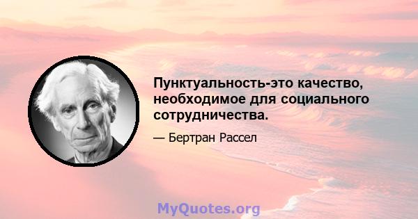 Пунктуальность-это качество, необходимое для социального сотрудничества.