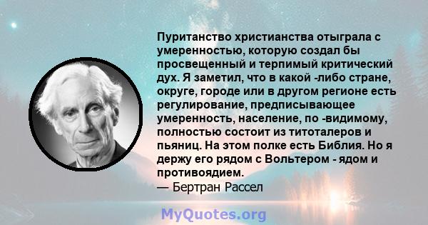 Пуританство христианства отыграла с умеренностью, которую создал бы просвещенный и терпимый критический дух. Я заметил, что в какой -либо стране, округе, городе или в другом регионе есть регулирование, предписывающее