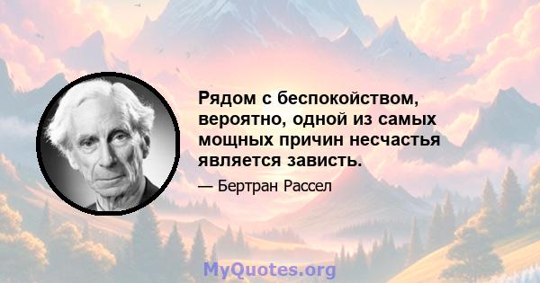 Рядом с беспокойством, вероятно, одной из самых мощных причин несчастья является зависть.