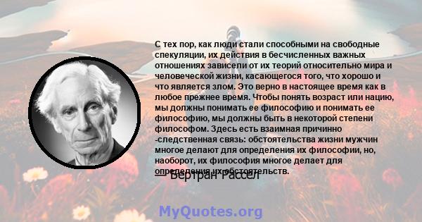 С тех пор, как люди стали способными на свободные спекуляции, их действия в бесчисленных важных отношениях зависели от их теорий относительно мира и человеческой жизни, касающегося того, что хорошо и что является злом.