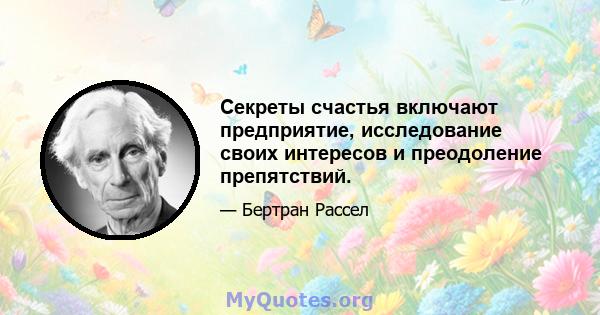 Секреты счастья включают предприятие, исследование своих интересов и преодоление препятствий.