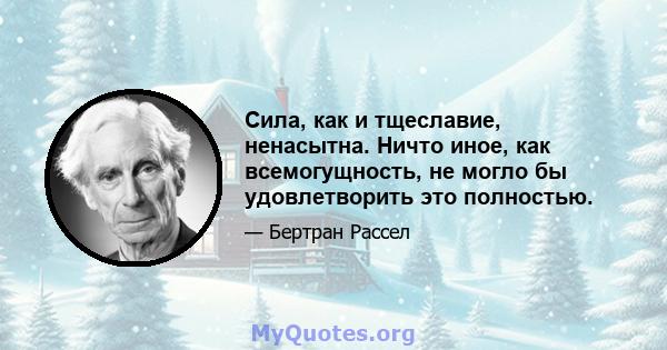 Сила, как и тщеславие, ненасытна. Ничто иное, как всемогущность, не могло бы удовлетворить это полностью.