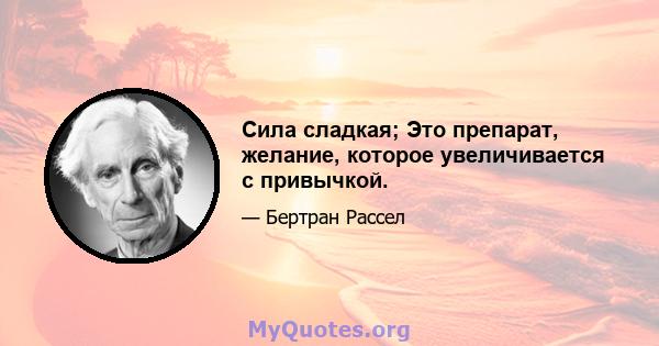 Сила сладкая; Это препарат, желание, которое увеличивается с привычкой.