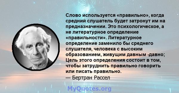 Слово используется «правильно», когда средний слушатель будет затронут им на предназначении. Это психологическое, а не литературное определение «правильности». Литературное определение заменило бы среднего слушателя,