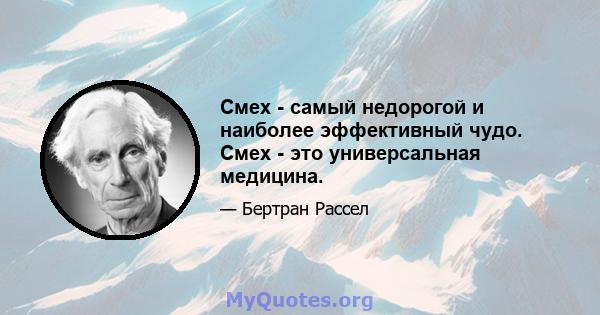 Смех - самый недорогой и наиболее эффективный чудо. Смех - это универсальная медицина.