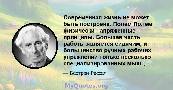 Современная жизнь не может быть построена. Полем Полем физически напряженные принципы. Большая часть работы является сидячим, и большинство ручных рабочих упражнений только несколько специализированных мышц.