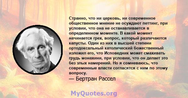 Странно, что ни церковь, ни современное общественное мнение не осуждают петтинг, при условии, что она не останавливается в определенном моменте. В какой момент начинается грех, вопрос, который различаются капусты. Один