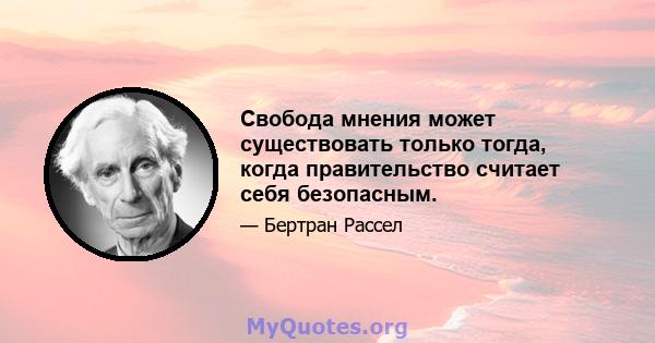 Свобода мнения может существовать только тогда, когда правительство считает себя безопасным.