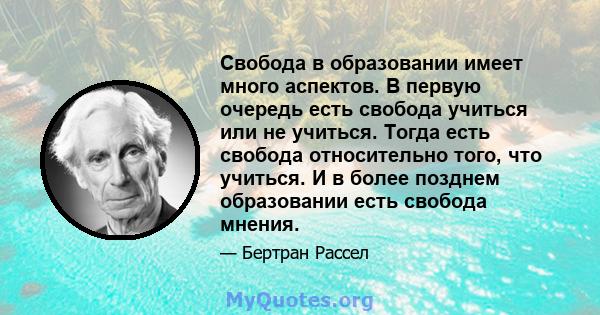 Свобода в образовании имеет много аспектов. В первую очередь есть свобода учиться или не учиться. Тогда есть свобода относительно того, что учиться. И в более позднем образовании есть свобода мнения.