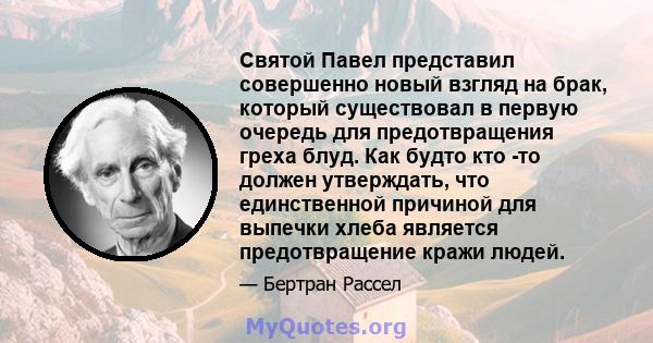 Святой Павел представил совершенно новый взгляд на брак, который существовал в первую очередь для предотвращения греха блуд. Как будто кто -то должен утверждать, что единственной причиной для выпечки хлеба является