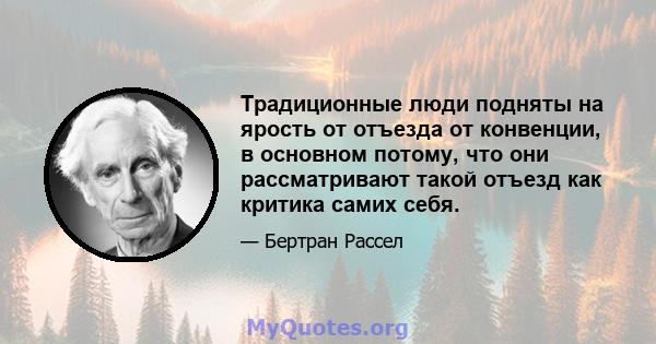 Традиционные люди подняты на ярость от отъезда от конвенции, в основном потому, что они рассматривают такой отъезд как критика самих себя.