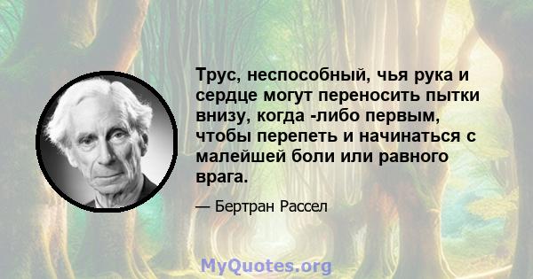 Трус, неспособный, чья рука и сердце могут переносить пытки внизу, когда -либо первым, чтобы перепеть и начинаться с малейшей боли или равного врага.