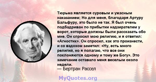 Тюрьма является суровым и ужасным наказанием; Но для меня, благодаря Артуру Бальфуру, это было не так. Я был очень подбадриван по прибытии надзирателем у ворот, которые должны были рассказать обо мне. Он спросил мою