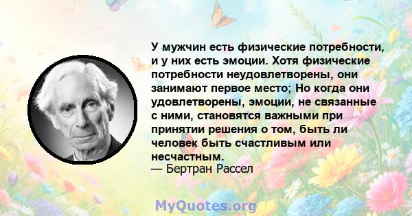 У мужчин есть физические потребности, и у них есть эмоции. Хотя физические потребности неудовлетворены, они занимают первое место; Но когда они удовлетворены, эмоции, не связанные с ними, становятся важными при принятии 