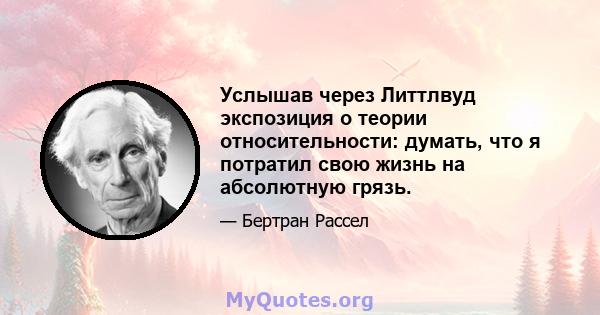 Услышав через Литтлвуд экспозиция о теории относительности: думать, что я потратил свою жизнь на абсолютную грязь.