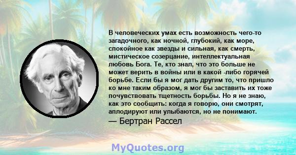 В человеческих умах есть возможность чего-то загадочного, как ночной, глубокий, как море, спокойное как звезды и сильная, как смерть, мистическое созерцание, интеллектуальная любовь Бога. Те, кто знал, что это больше не 