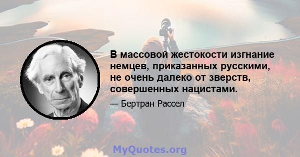 В массовой жестокости изгнание немцев, приказанных русскими, не очень далеко от зверств, совершенных нацистами.