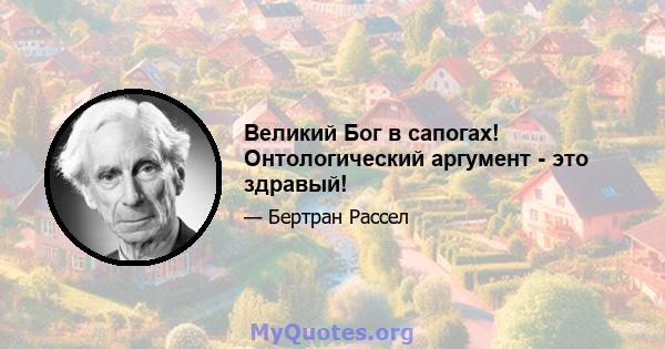 Великий Бог в сапогах! Онтологический аргумент - это здравый!