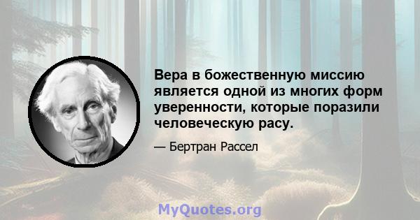 Вера в божественную миссию является одной из многих форм уверенности, которые поразили человеческую расу.