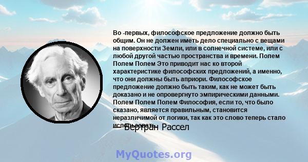 Во -первых, философское предложение должно быть общим. Он не должен иметь дело специально с вещами на поверхности Земли, или в солнечной системе, или с любой другой частью пространства и времени. Полем Полем Полем Это