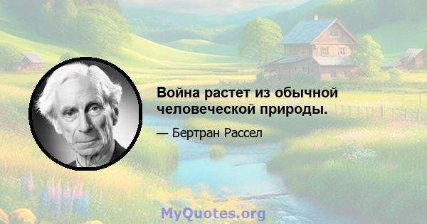 Война растет из обычной человеческой природы.