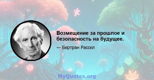 Возмещение за прошлое и безопасность на будущее.