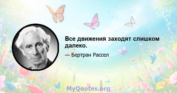 Все движения заходят слишком далеко.