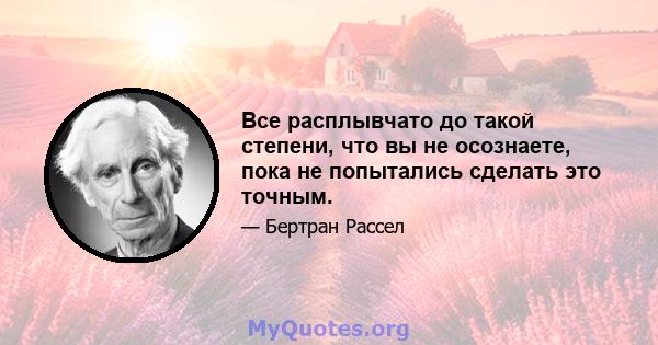 Все расплывчато до такой степени, что вы не осознаете, пока не попытались сделать это точным.