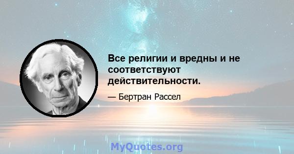 Все религии и вредны и не соответствуют действительности.