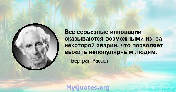 Все серьезные инновации оказываются возможными из -за некоторой аварии, что позволяет выжить непопулярным людям.