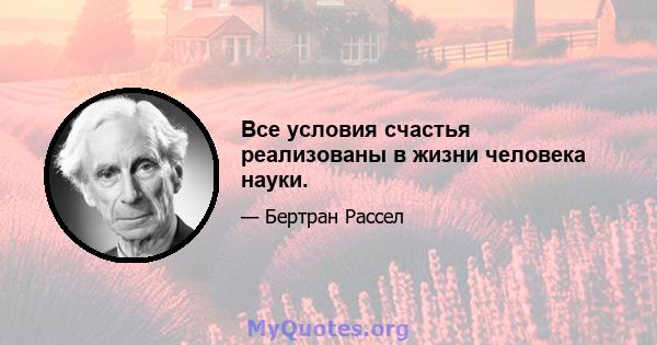 Все условия счастья реализованы в жизни человека науки.