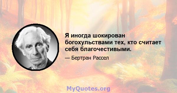 Я иногда шокирован богохульствами тех, кто считает себя благочестивыми.