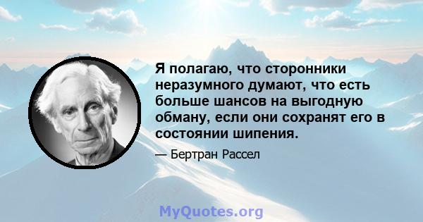 Я полагаю, что сторонники неразумного думают, что есть больше шансов на выгодную обману, если они сохранят его в состоянии шипения.