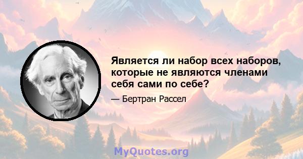 Является ли набор всех наборов, которые не являются членами себя сами по себе?