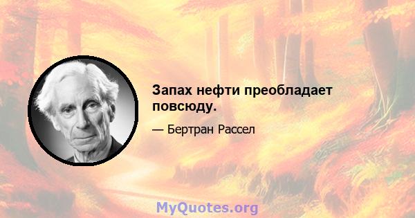 Запах нефти преобладает повсюду.