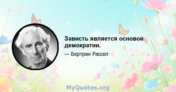 Зависть является основой демократии.