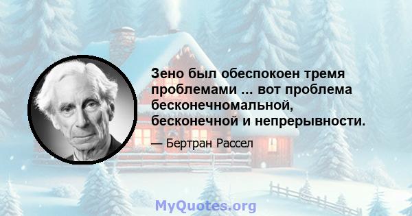 Зено был обеспокоен тремя проблемами ... вот проблема бесконечномальной, бесконечной и непрерывности.