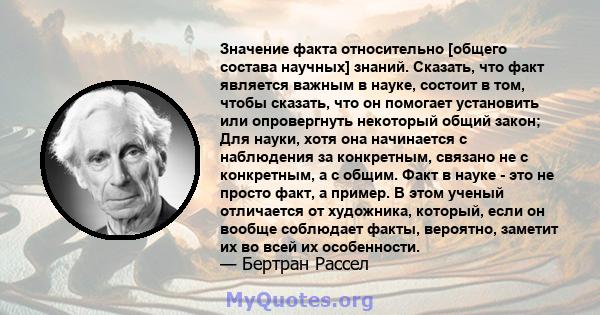 Значение факта относительно [общего состава научных] знаний. Сказать, что факт является важным в науке, состоит в том, чтобы сказать, что он помогает установить или опровергнуть некоторый общий закон; Для науки, хотя