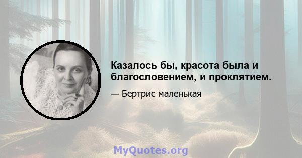 Казалось бы, красота была и благословением, и проклятием.