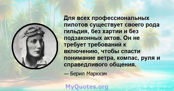 Для всех профессиональных пилотов существует своего рода гильдия, без хартии и без подзаконных актов. Он не требует требований к включению, чтобы спасти понимание ветра, компас, руля и справедливого общения.