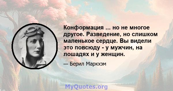 Конформация ... но не многое другое. Разведение, но слишком маленькое сердце. Вы видели это повсюду - у мужчин, на лошадях и у женщин.